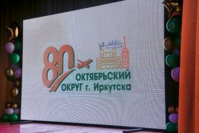 В Иркутске состоялось праздничное мероприятие в честь 80-летия Октябрьского округа