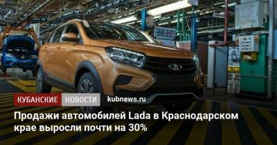 Продажи автомобилей Lada в Краснодарском крае выросли почти на 30%