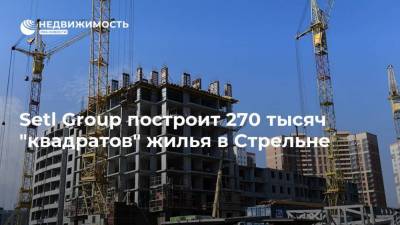 Setl Group построит 270 тысяч "квадратов" жилья в Стрельне