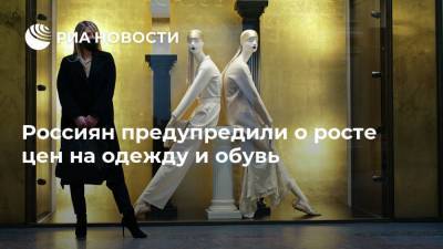 Россиян предупредили о росте цен на одежду и обувь