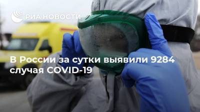 В России за сутки выявили 9284 случая COVID-19
