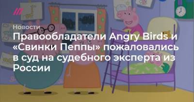 Александр Костин - Правообладатели Angry Birds и «Свинки Пеппы» пожаловались в суд на судебного эксперта - tvrain.ru