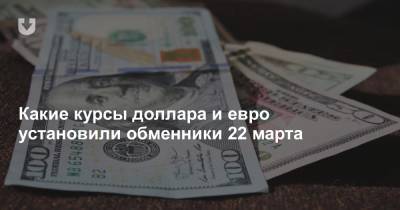 Какие курсы доллара и евро установили обменники 22 марта - news.tut.by