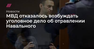 МВД отказалось возбуждать уголовное дело об отравлении Навального