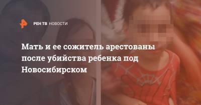 Мать и ее сожитель арестованы после убийства ребенка под Новосибирском