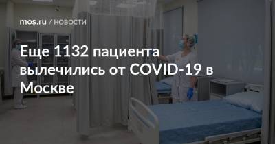 Еще 1132 пациента вылечились от COVID-19 в Москве