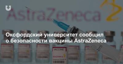Оксфордский университет сообщил о безопасности вакцины AstraZeneca