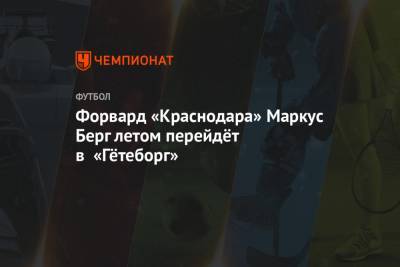 Форвард «Краснодара» Маркус Берг летом перейдёт в «Гётеборг»