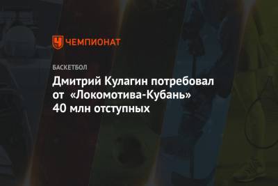 Дмитрий Кулагин - Дмитрий Кулагин потребовал от «Локомотива-Кубань» 40 млн отступных - championat.com