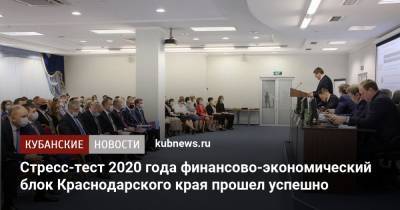 Стресс-тест 2020 года финансово-экономический блок Краснодарского края прошел успешно