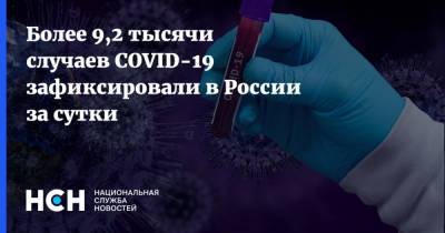 Более 9,2 тысячи случаев COVID-19 зафиксировали в России за сутки