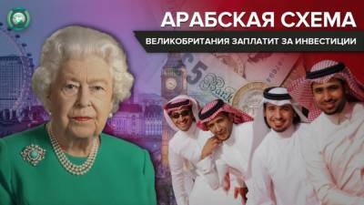 Миллиардеры Персидского залива воспользовались британскими субсидиями