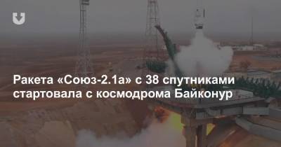 Ракета «Союз-2.1а» с 38 спутниками стартовала с космодрома Байконур