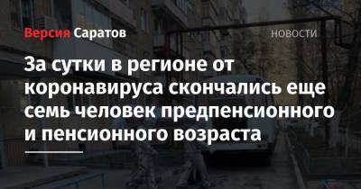 За сутки в регионе от коронавируса скончались еще семь человек предпенсионного и пенсионного возраста