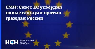 СМИ: Совет ЕС утвердил новые санкции против граждан России