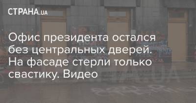 Офис президента остался без центральных дверей. На фасаде стерли только свастику. Видео - strana.ua - Киев
