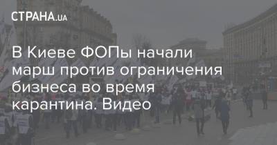 В Киеве ФОПы начали марш против ограничения бизнеса во время карантина. Видео