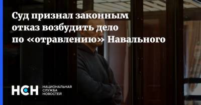 Суд признал законным отказ возбудить дело по «отравлению» Навального