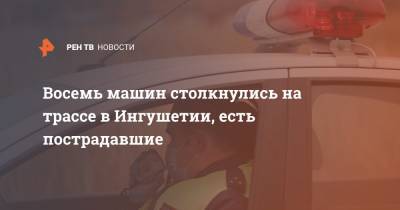 Восемь машин столкнулись на трассе в Ингушетии, есть пострадавшие