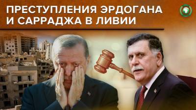 Международный уголовный суд Гааги расследует преступления Эрдогана и Сарраджа в Ливии