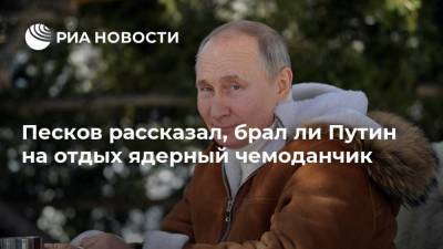 Песков рассказал, брал ли Путин на отдых ядерный чемоданчик