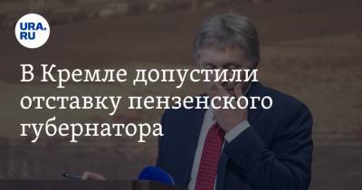 В Кремле допустили отставку пензенского губернатора