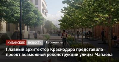 Главный архитектор Краснодара представила проект возможной реконструкции улицы Чапаева