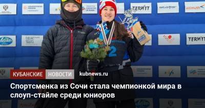 Спортсменка из Сочи стала чемпионкой мира в слоуп-стайле среди юниоров