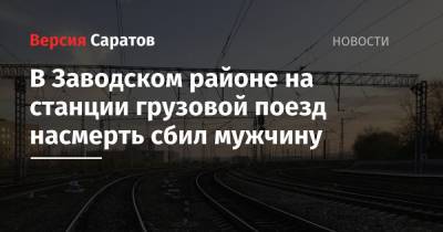 В Заводском районе на станции грузовой поезд насмерть сбил мужчину