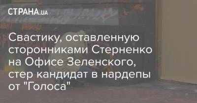 Свастику, оставленную сторонниками Стерненко на Офисе Зеленского, стер кандидат в нардепы от "Голоса"