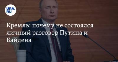 Кремль: почему не состоялся личный разговор Путина и Байдена