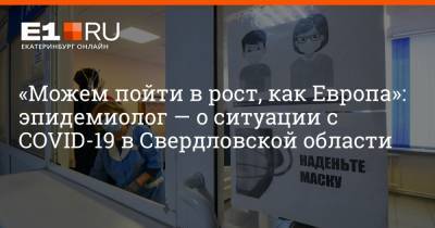 «Можем пойти в рост, как Европа»: эпидемиолог — о ситуации с COVID-19 в Свердловской области