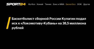 Баскетболист сборной России Кулагин подал иск к «Локомотиву-Кубань» на 38,5 миллиона рублей