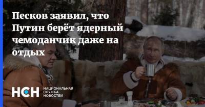 Песков заявил, что Путин берёт ядерный чемоданчик даже на отдых