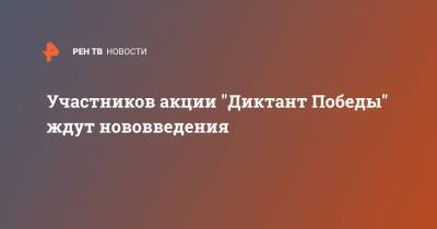 Участников акции "Диктант Победы" ждут нововведения