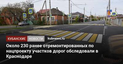 Около 230 ранее отремонтированных по нацпроекту участков дорог обследовали в Краснодаре