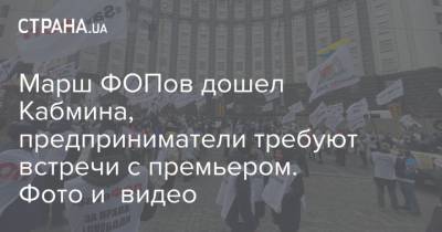 Марш ФОПов дошел Кабмина, предприниматели требуют встречи с премьером. Фото и видео