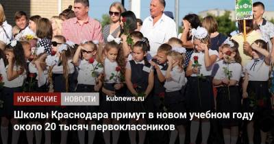 Школы Краснодара примут в новом учебном году около 20 тысяч первоклассников