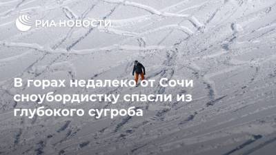 Роза Хутор - В горах недалеко от Сочи сноубордистку спасли из глубокого сугроба - ria.ru - Москва - Сочи