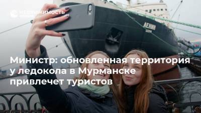 Министр: обновленная территория у ледокола в Мурманске привлечет туристов