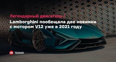 Легендарный двигатель. Lamborghini пообещала две новинки с мотором V12 уже в 2021 году
