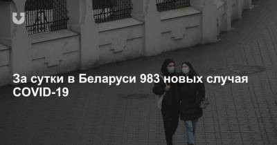 За сутки в Беларуси 983 новых случая COVID-19