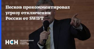 Песков прокомментировал угрозу отключения России от SWIFT