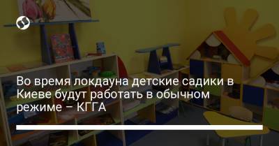 Во время локдауна детские садики в Киеве будут работать в обычном режиме – КГГА