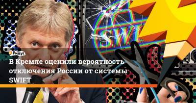 ВКремле оценили вероятность отключения России отсистемы SWIFT