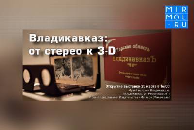 Дагестанский художник и издатель Станислав Дидковский представит выставку 3D-фотографий во Владикавказе