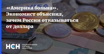 «Америка больна». Экономист объяснил, зачем России отказываться от доллара