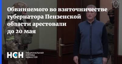 Обвиняемого во взяточничестве губернатора Пензенской области арестовали до 20 мая