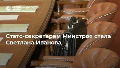 Статс-секретарем Минстроя стала Светлана Иванова