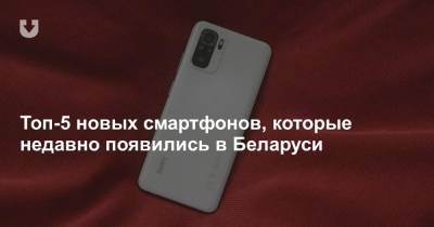 Топ-5 новых смартфонов, которые недавно появились в Беларуси